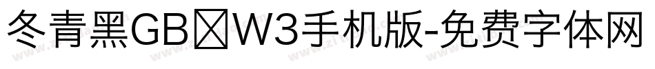 冬青黑GB W3手机版字体转换